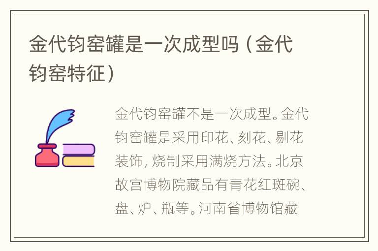 金代钧窑罐是一次成型吗（金代钧窑特征）