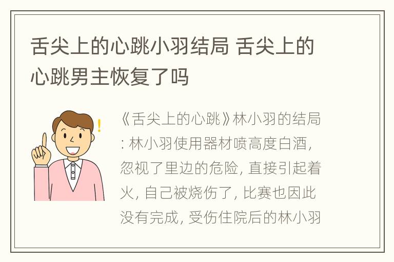 舌尖上的心跳小羽结局 舌尖上的心跳男主恢复了吗