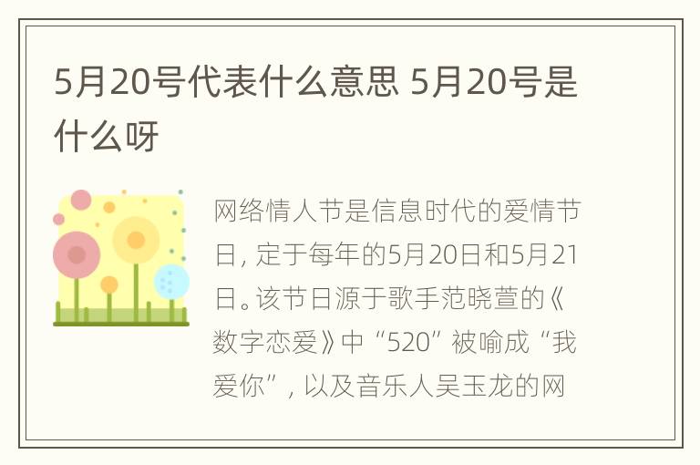 5月20号代表什么意思 5月20号是什么呀