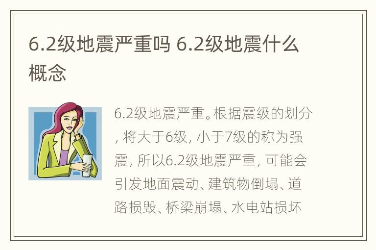 6.2级地震严重吗 6.2级地震什么概念