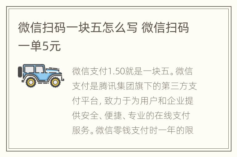 微信扫码一块五怎么写 微信扫码一单5元