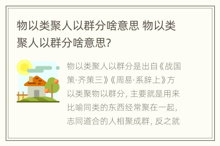 物以类聚人以群分啥意思 物以类聚人以群分啥意思?