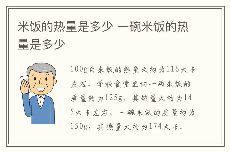 米饭的热量是多少 一碗米饭的热量是多少