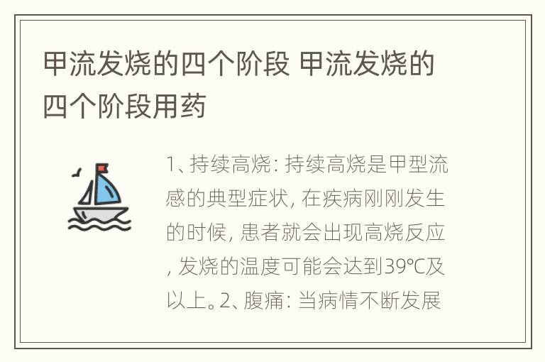 甲流发烧的四个阶段 甲流发烧的四个阶段用药