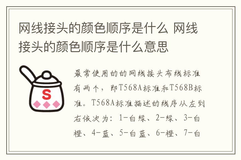 网线接头的颜色顺序是什么 网线接头的颜色顺序是什么意思