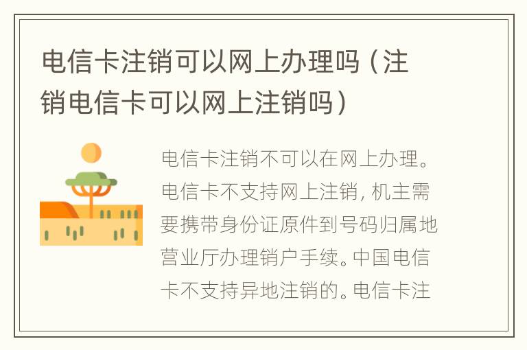 电信卡注销可以网上办理吗（注销电信卡可以网上注销吗）