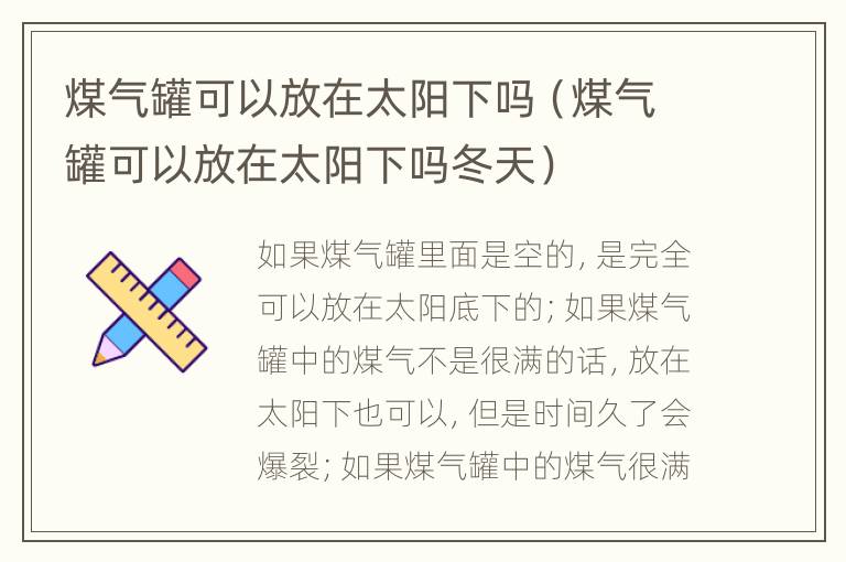 煤气罐可以放在太阳下吗（煤气罐可以放在太阳下吗冬天）