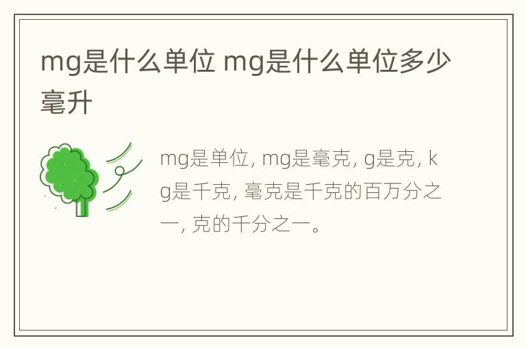 mg是什么单位 mg是什么单位多少毫升