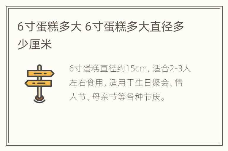 6寸蛋糕多大 6寸蛋糕多大直径多少厘米