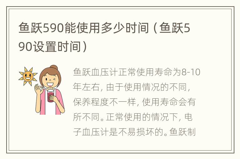 鱼跃590能使用多少时间（鱼跃590设置时间）