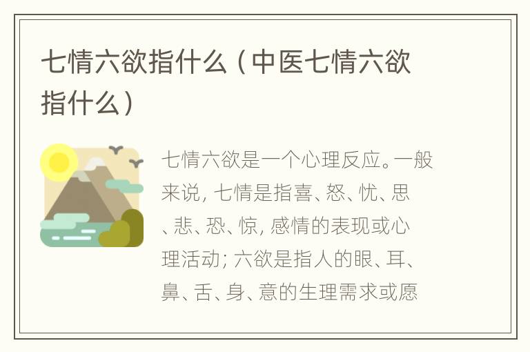 七情六欲指什么（中医七情六欲指什么）