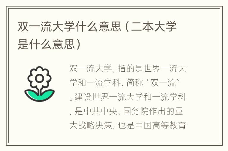 双一流大学什么意思（二本大学是什么意思）