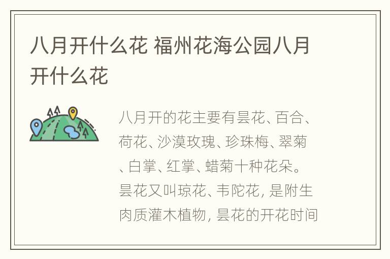 八月开什么花 福州花海公园八月开什么花