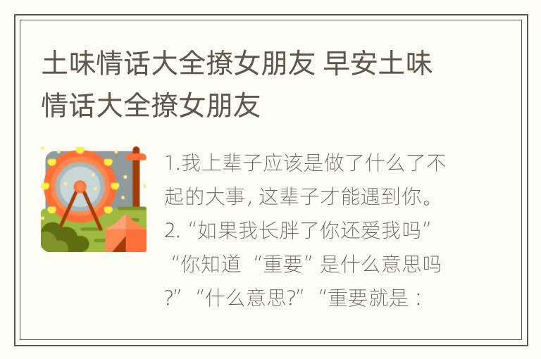 土味情话大全撩女朋友 早安土味情话大全撩女朋友