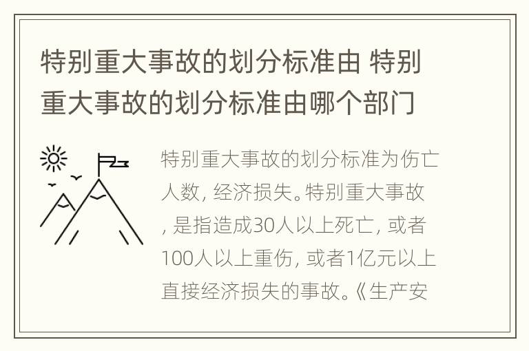 特别重大事故的划分标准由 特别重大事故的划分标准由哪个部门规定斗