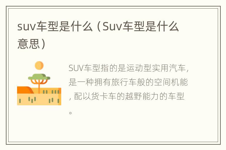 suv车型是什么（Suv车型是什么意思）