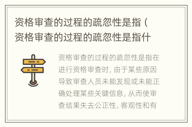 资格审查的过程的疏忽性是指（资格审查的过程的疏忽性是指什么意思）