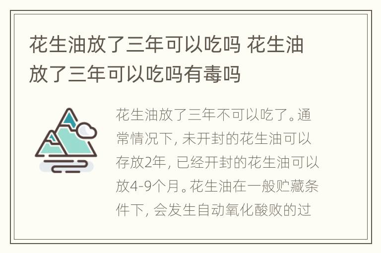 花生油放了三年可以吃吗 花生油放了三年可以吃吗有毒吗