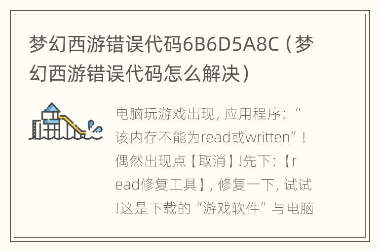 梦幻西游错误代码6B6D5A8C（梦幻西游错误代码怎么解决）