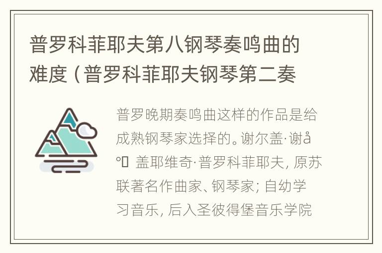 普罗科菲耶夫第八钢琴奏鸣曲的难度（普罗科菲耶夫钢琴第二奏鸣曲）