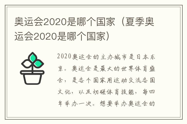 奥运会2020是哪个国家（夏季奥运会2020是哪个国家）