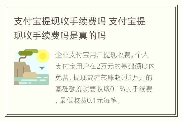 支付宝提现收手续费吗 支付宝提现收手续费吗是真的吗