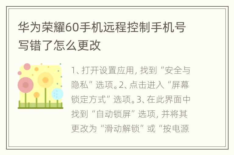 华为荣耀60手机远程控制手机号写错了怎么更改