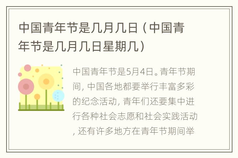 中国青年节是几月几日（中国青年节是几月几日星期几）