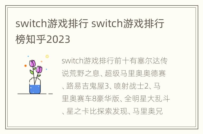 switch游戏排行 switch游戏排行榜知乎2023