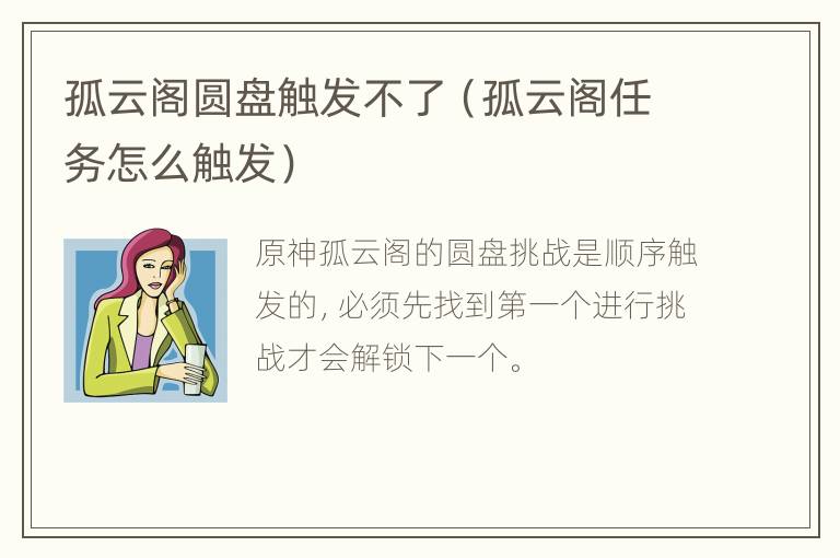 孤云阁圆盘触发不了（孤云阁任务怎么触发）