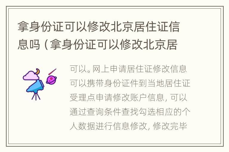 拿身份证可以修改北京居住证信息吗（拿身份证可以修改北京居住证信息吗）