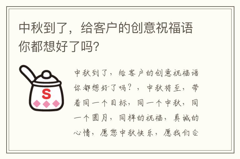 中秋到了，给客户的创意祝福语你都想好了吗？