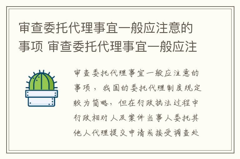 审查委托代理事宜一般应注意的事项 审查委托代理事宜一般应注意的事项包括