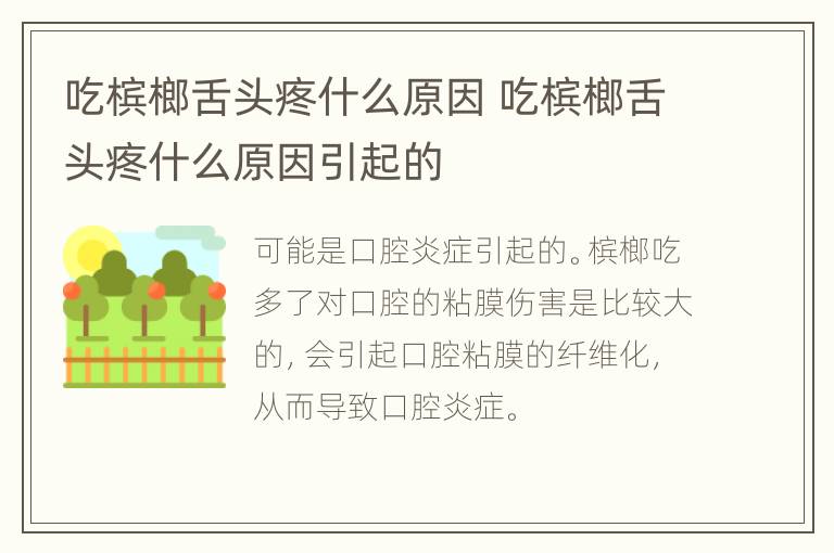 吃槟榔舌头疼什么原因 吃槟榔舌头疼什么原因引起的