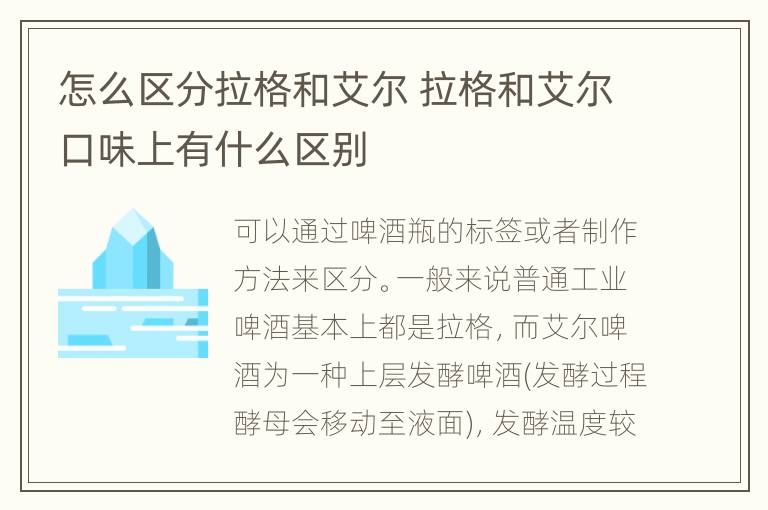 怎么区分拉格和艾尔 拉格和艾尔口味上有什么区别