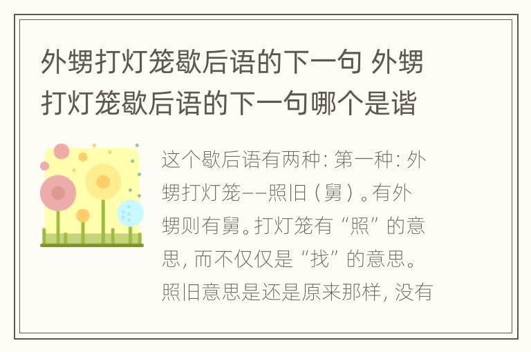 外甥打灯笼歇后语的下一句 外甥打灯笼歇后语的下一句哪个是谐音