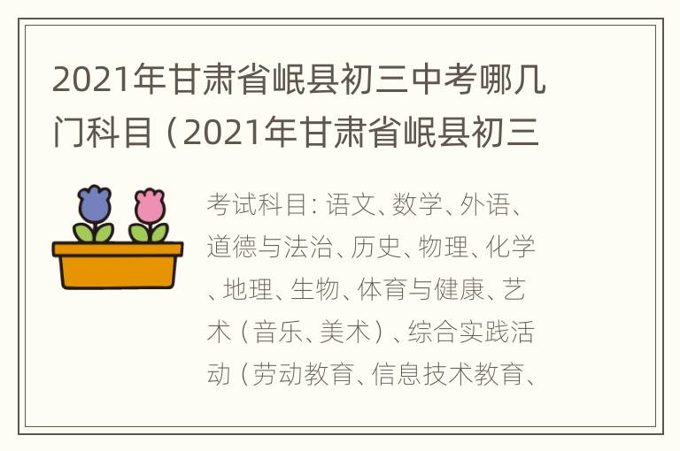 2021年甘肃省岷县初三中考哪几门科目（2021年甘肃省岷县初三中考哪几门科目及格）