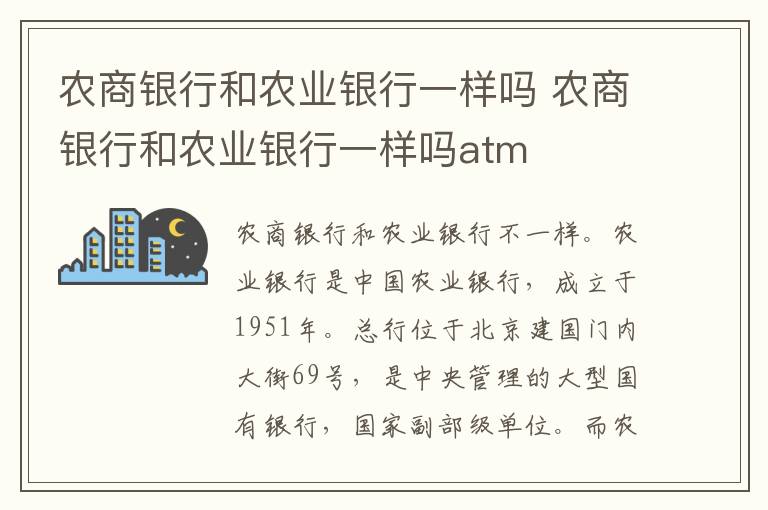 农商银行和农业银行一样吗 农商银行和农业银行一样吗atm