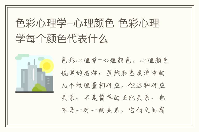 色彩心理学-心理颜色 色彩心理学每个颜色代表什么