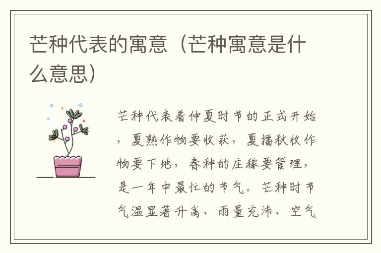 芒种代表的寓意（芒种寓意是什么意思）