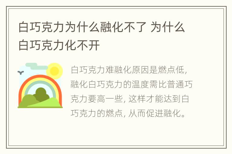 白巧克力为什么融化不了 为什么白巧克力化不开