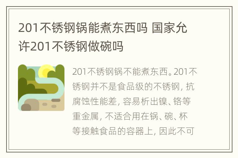 201不锈钢锅能煮东西吗 国家允许201不锈钢做碗吗