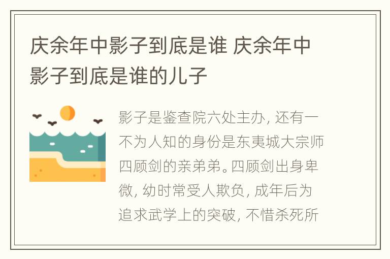 庆余年中影子到底是谁 庆余年中影子到底是谁的儿子