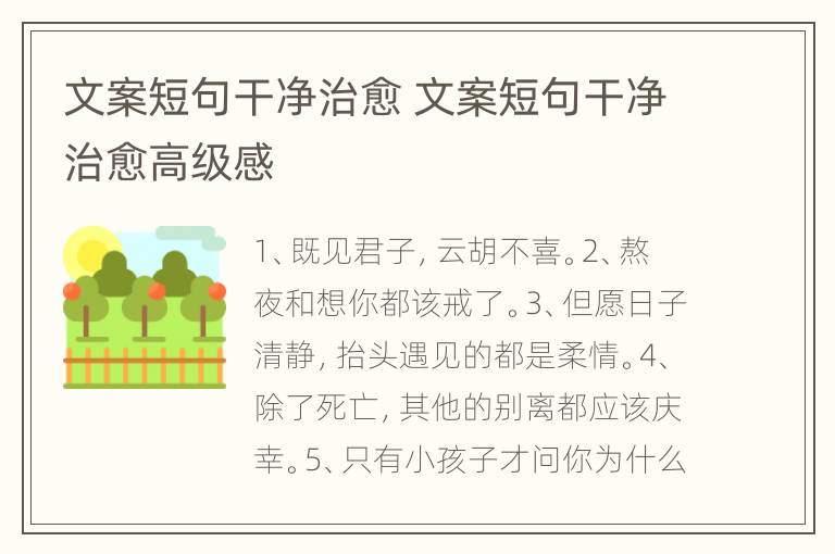 文案短句干净治愈 文案短句干净治愈高级感