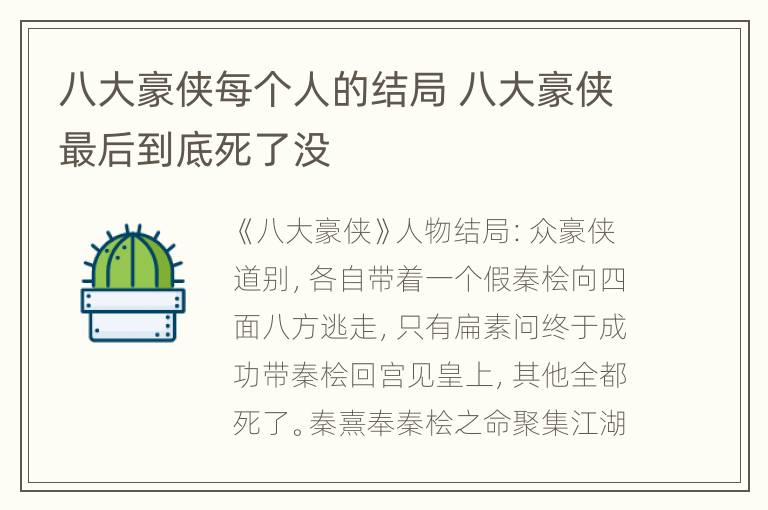 八大豪侠每个人的结局 八大豪侠最后到底死了没