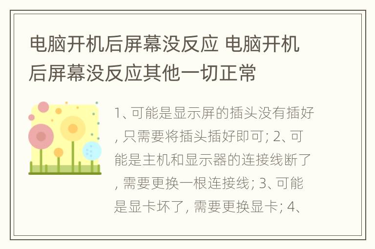 电脑开机后屏幕没反应 电脑开机后屏幕没反应其他一切正常