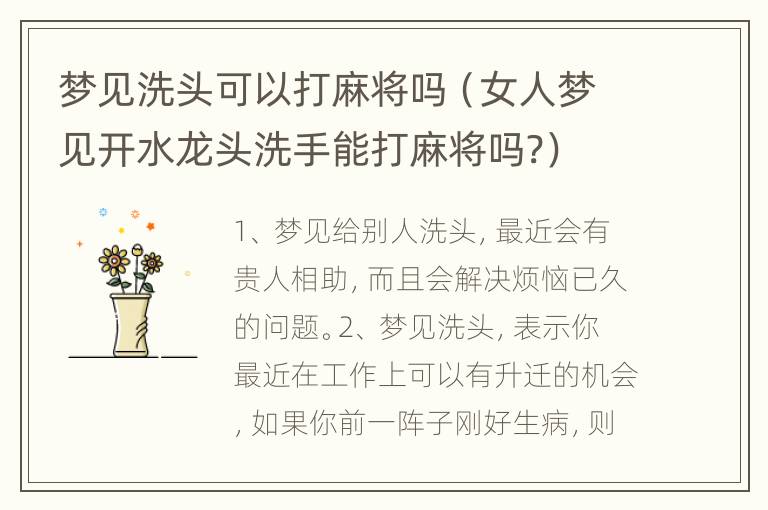 梦见洗头可以打麻将吗（女人梦见开水龙头洗手能打麻将吗?）