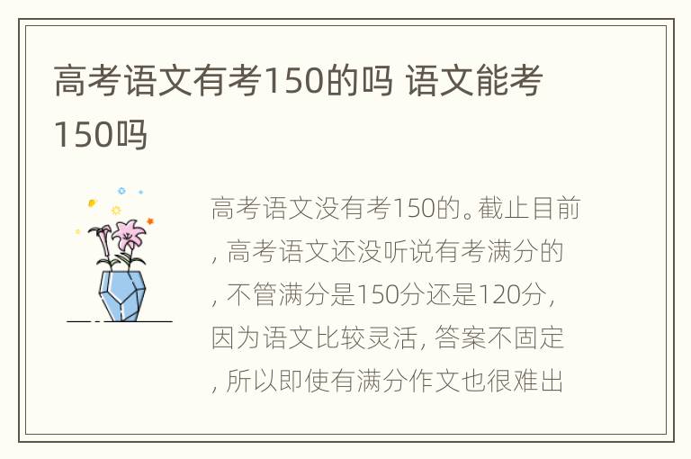 高考语文有考150的吗 语文能考150吗