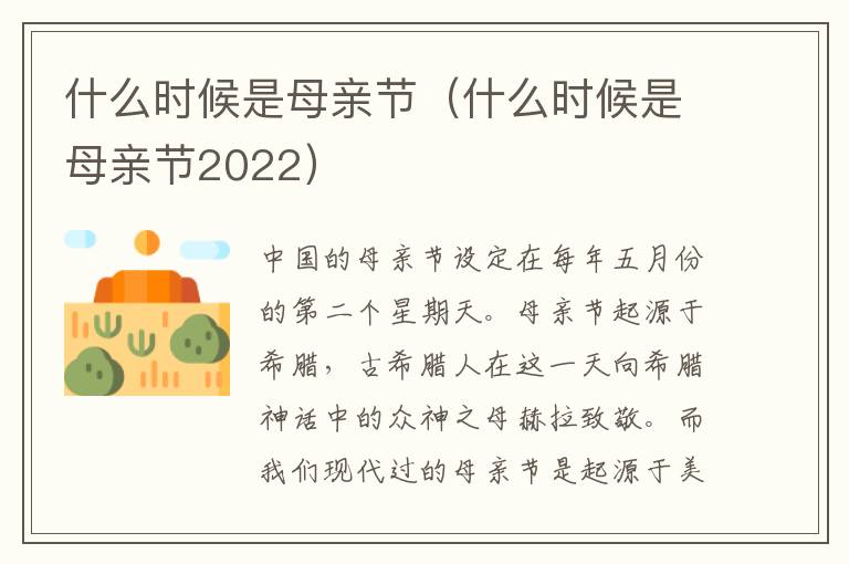 什么时候是母亲节（什么时候是母亲节2022）