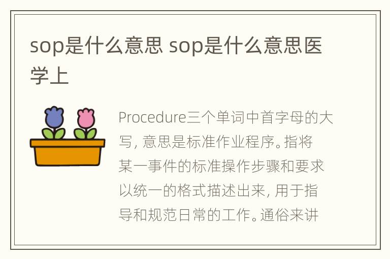 sop是什么意思 sop是什么意思医学上